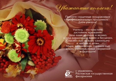 С днем учителя!