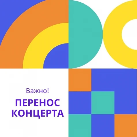 Перенос концерта «Прокофьев. Симфония №7» 