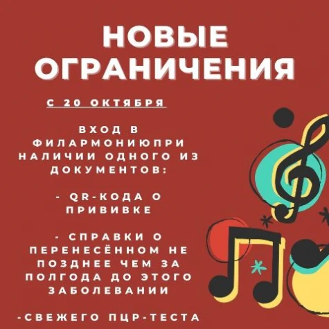 Новые правила входа в филармонию
