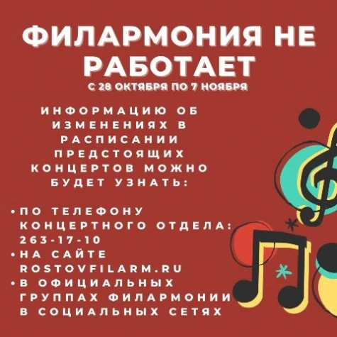 Филармония не работает