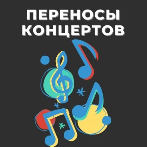 Перенос концертов