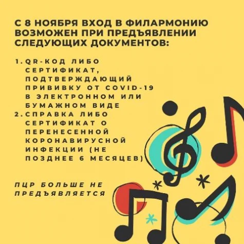 Обновленные правила входа в филармонию