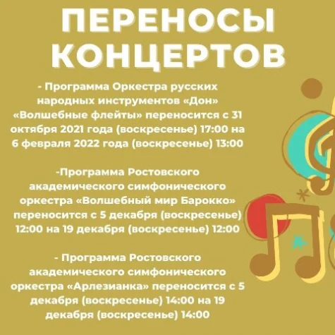 График переноса концертов
