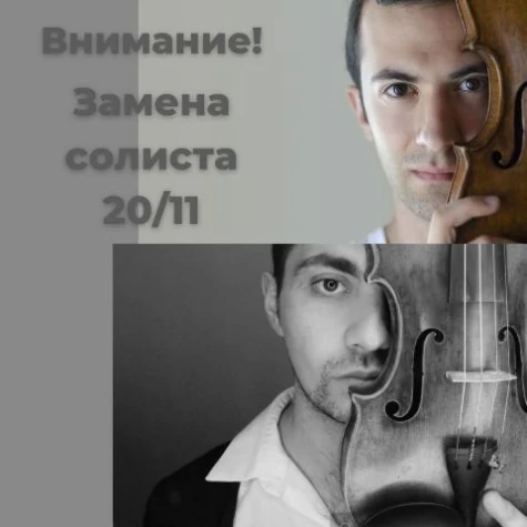 Замена солиста программы!