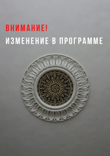 Изменения в программе абонемента "Абсолютные шедевры"