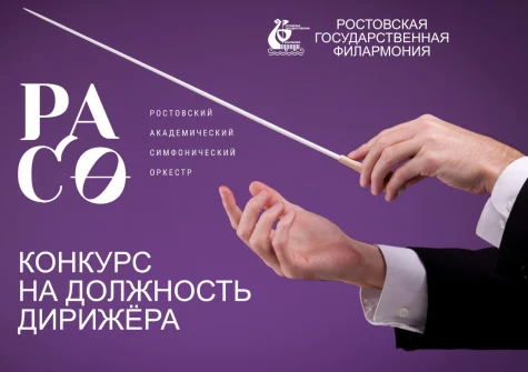 Конкурс на должность дирижера РАСО