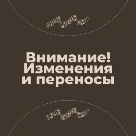 Внимание! Переносы и изменения в концертах!