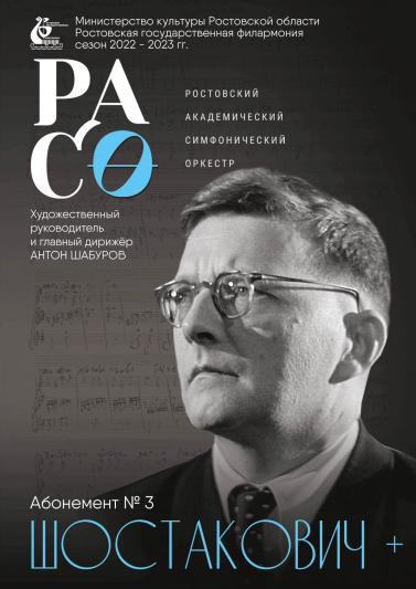 Абонемент №3 «Шостакович плюс». Сезон 2022-23 гг.