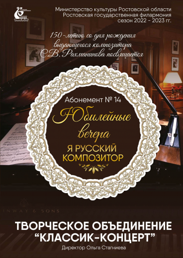 Абонемент №14 «Юбилейные вечера. Я – русский композитор». Сезон 2022-23 гг. 