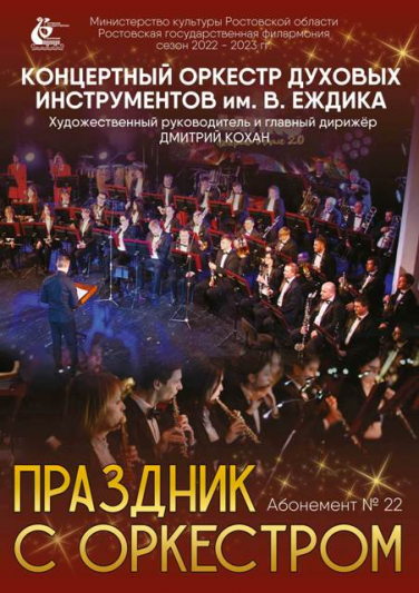 Абонемент №22 «Праздник с оркестром». Сезон 2022-23 гг.