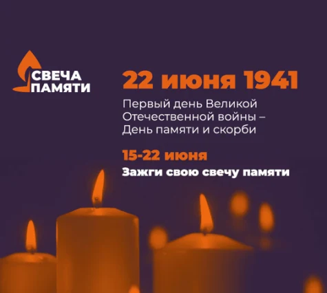 Акция «Свеча памяти»