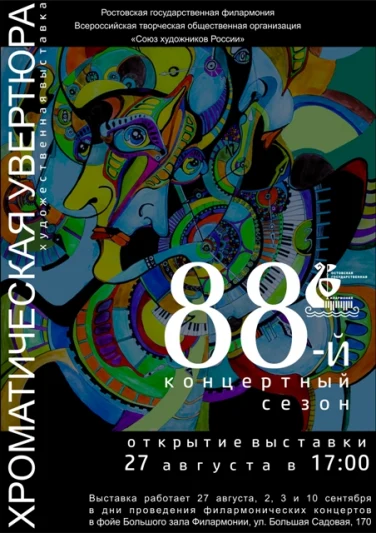 Выставка Ростовского областного отделения «Союза художников России» «Хроматическая увертюра»
