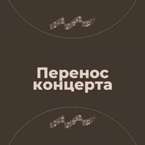 Внимание! Замены в программах и переносы концертов!