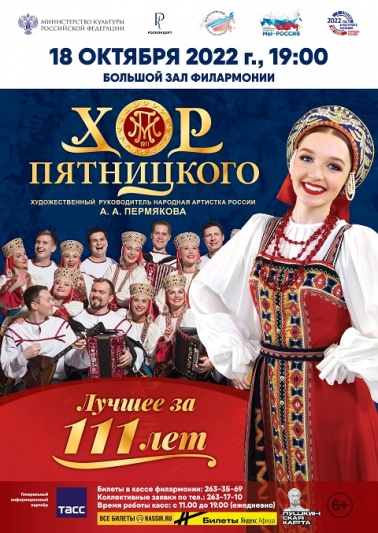 Русский народный хор им. Пятницкого «Лучшее за 111 лет» 