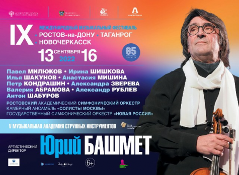 IX Международный музыкальный фестиваль Юрия Башмета
