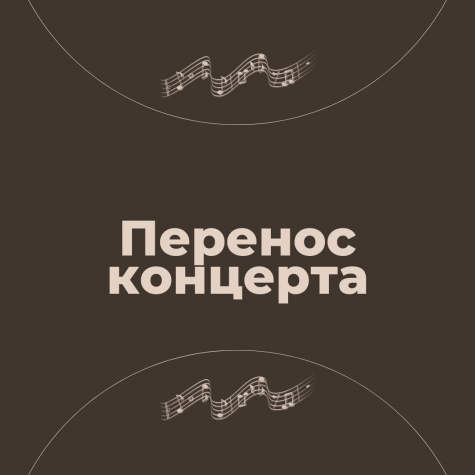 Ростовская филармония информирует о переносе концертов