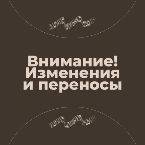 Внимание! Изменения и переносы концертов!