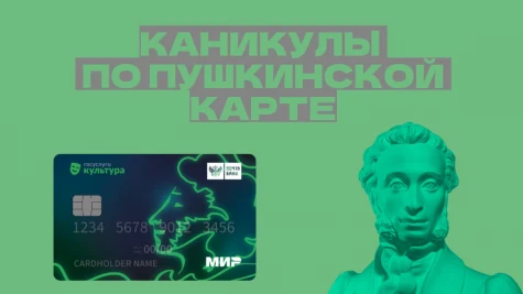 Пушкинская Карта на каникулах!