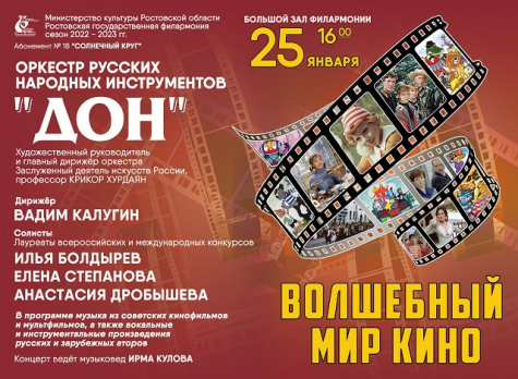 Ростовская филармония открывает детям волшебный мир советского кино