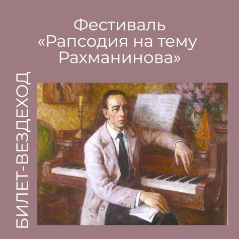 Традиционный билет-вездеход на фестиваль «Рапсодия на тему Рахманинова»