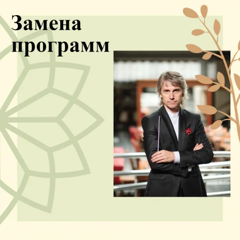 Внимание! Замена программ, дирижёра и солиста!