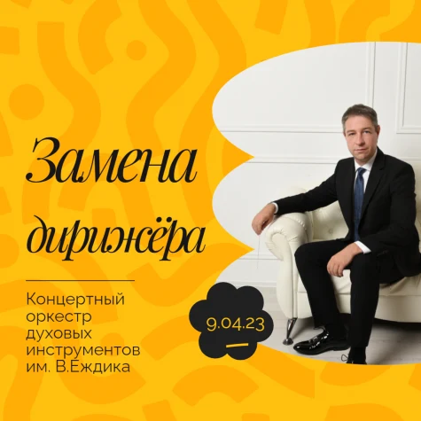 Внимание! Замена дирижёра!