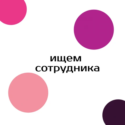 Ищем сотрудников в отдел концертно-гастрольной деятельности 
