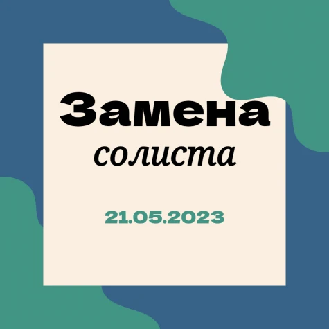 Внимание! Замена солиста в программе абонемента №20