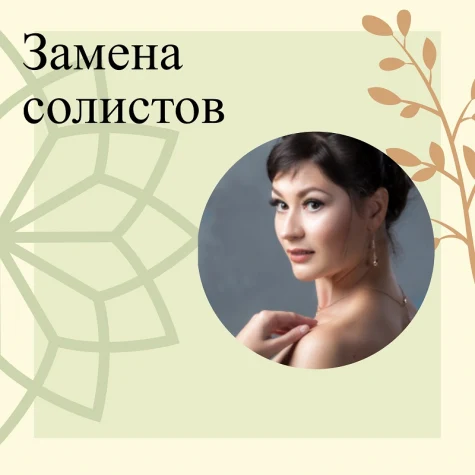 Внимание! Замена солистов!