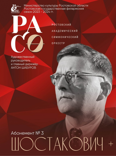 Абонемент №3 «Шостакович+». Сезон 2023-24 гг.