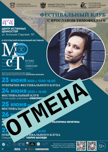 Расписание фестивального клуба III Ростовского музыкального фестиваля «МОСТ»