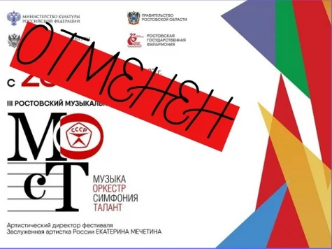 Отмена фестиваля МОСТ