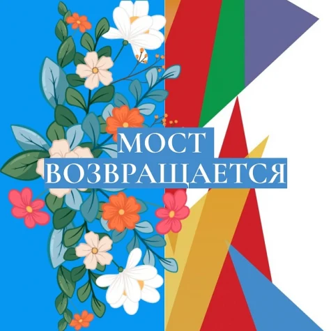 «МОСТ» возвращается!