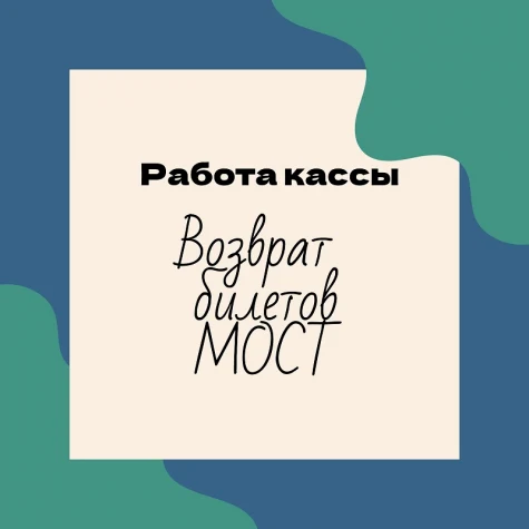Важно! Отпуск кассы и возврат билетов на МОСТ!