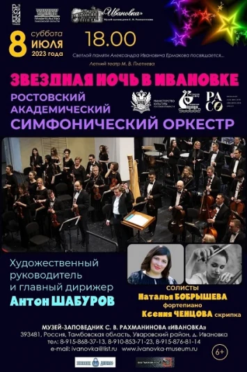 «Звездная ночь» наступит в Ивановке 