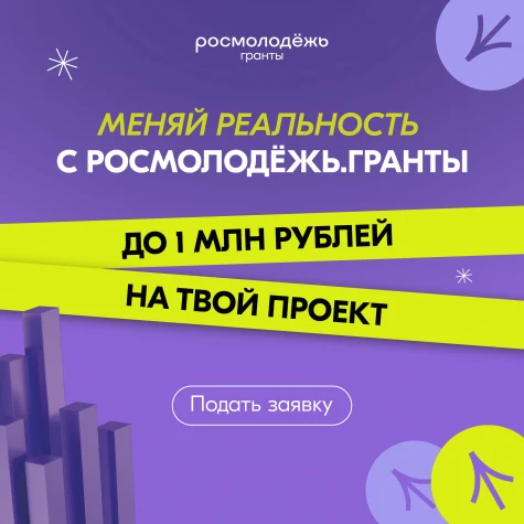 Конкурс Росмолодёжь.Гранты 2 сезон объявляется открытым! 