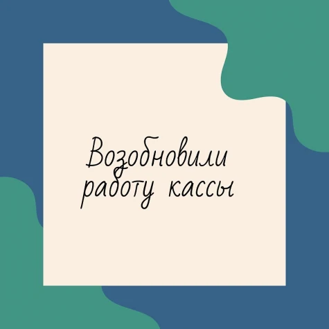Онлайн-продажа билетов пока не восстановлена