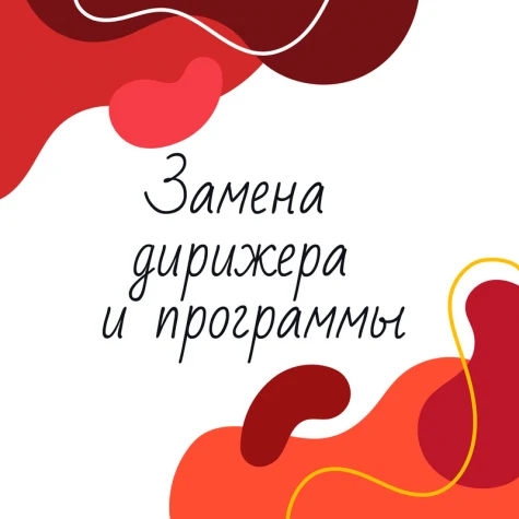 Внимание! Замена дирижера и программы!