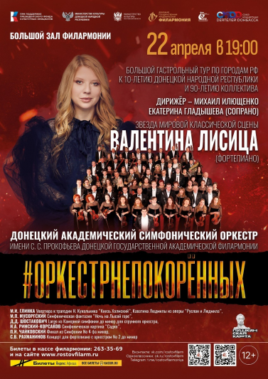 Концерт Донецкого академического симфонического оркестра имени С.С. Прокофьева