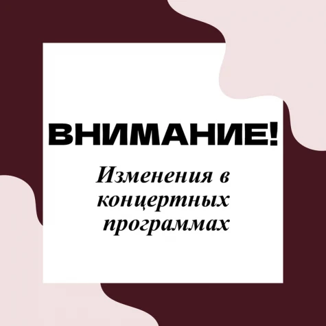Уважаемые слушатели! Изменения в концертных программах