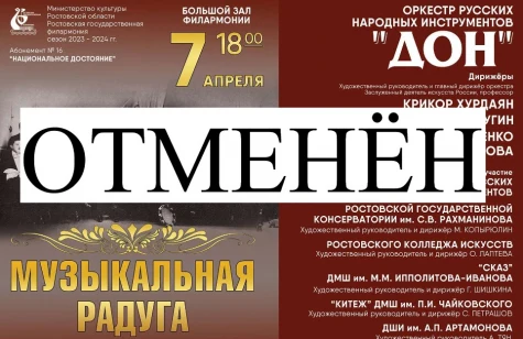 Внимание! Отмена концерта!