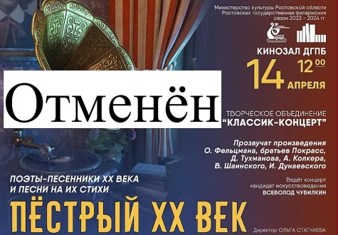 Внимание! Отмена концерта «Пестрый ХХ век»!