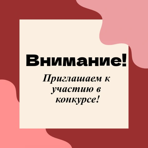 Внимание! Приглашаем к участию в конкурсе!
