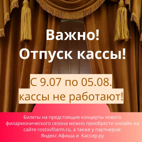 Важно! Отпуск кассы!