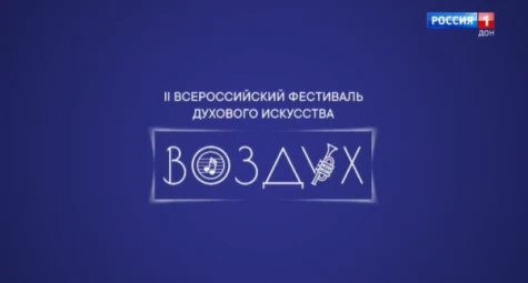  ВГТРК Провинциальный салон. Всероссийский фестиваль духового искусства «Воздух»