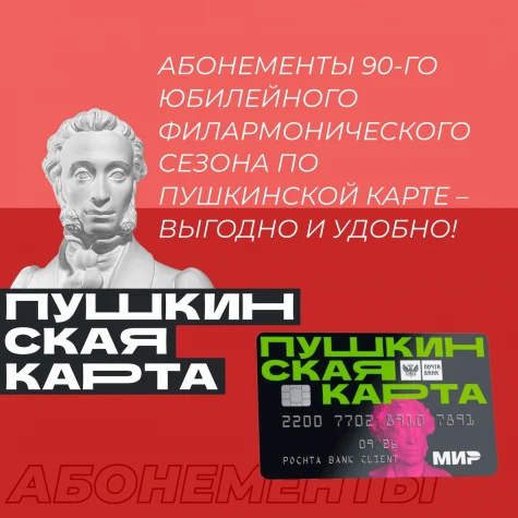 Абонементы 90-го юбилейного филармонического сезона по Пушкинской карте – выгодно и удобно!