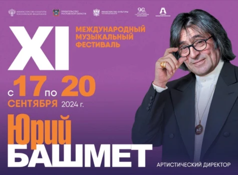 Программа XI Международного фестиваля Юрия Башмета