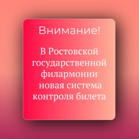 В Ростовской государственной филармонии новая система контроля билета
