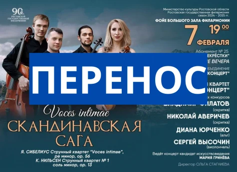 Внимание! Перенос концерта «Скандинавская сага «VOCES INTIMAE»»!