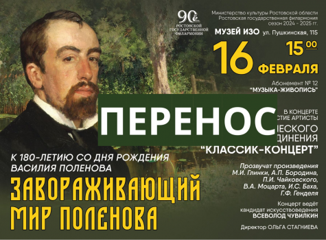 Внимание! Перенос концерта «Завораживающий мир Поленова»!